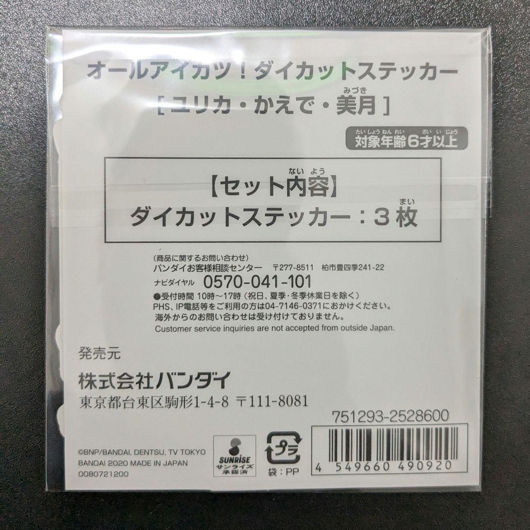 アイカツ ダイカット ステッカー トライスター 美月 ユリカ かえで