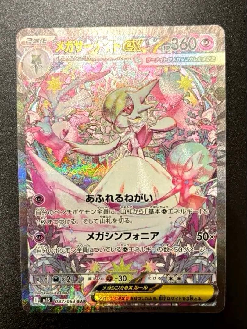 メガサーナイトEX SAR