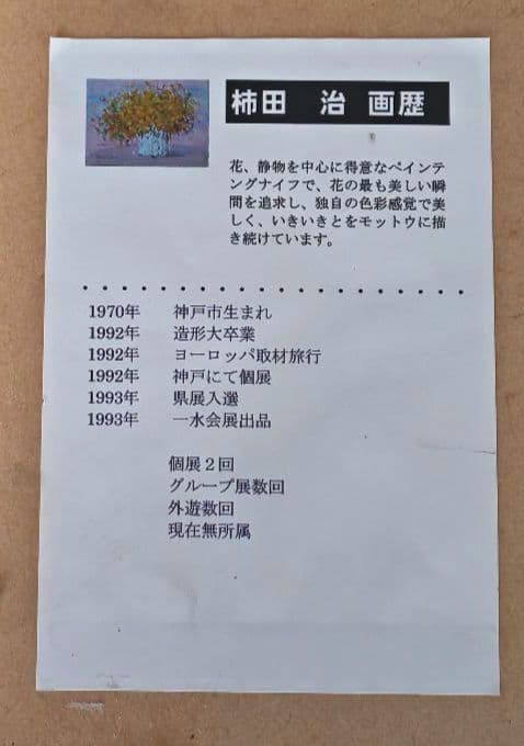 真作保証　柿田治　油彩 10号　直筆サイン