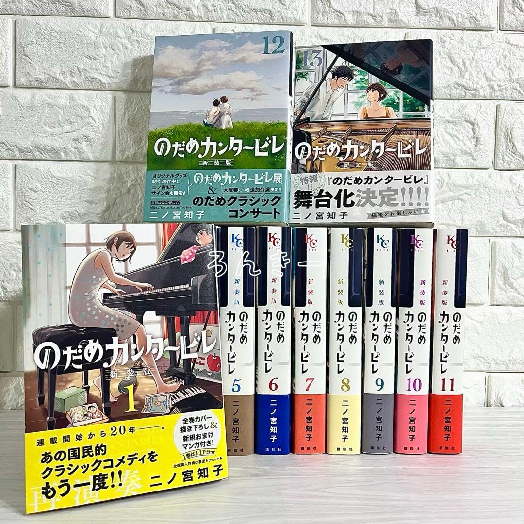 【匿名配送】のだめカンタービレ 新装版 1〜13巻 全巻セット【送料無料】