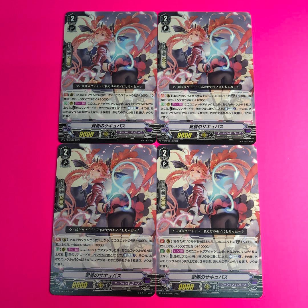 ヴァンガード　愛着のサキュバス　4枚