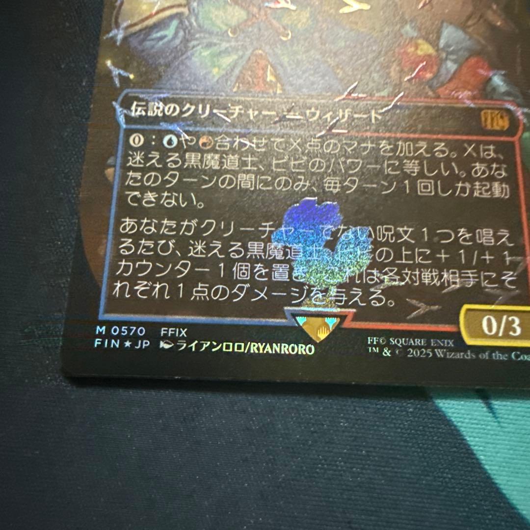 迷える黒魔道士　ビビ　チョコボバンドル　トラック　FOIL