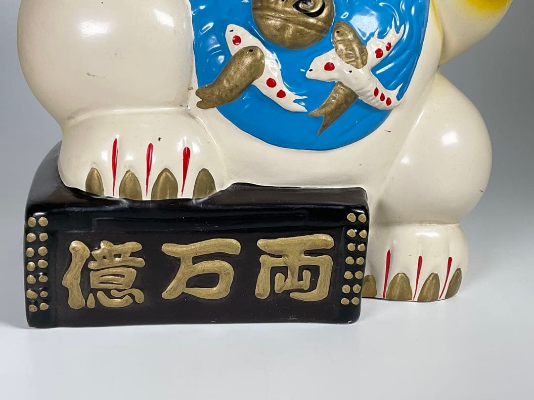 招き猫　億万両　両手上げ　陶器製　貯金箱　鯉と福鈴　まねきねこ