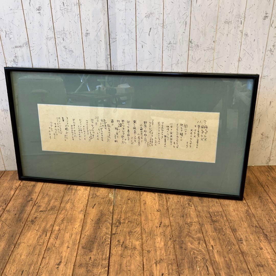 昭和レトロ 木製フレーム 宮沢賢治 雨ニモマケズ 周辺 壁掛け飾り インテリア