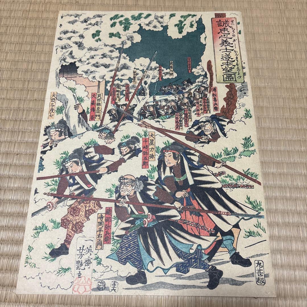 誠忠ノ義士遂本望圖　3枚　10％値下げしました