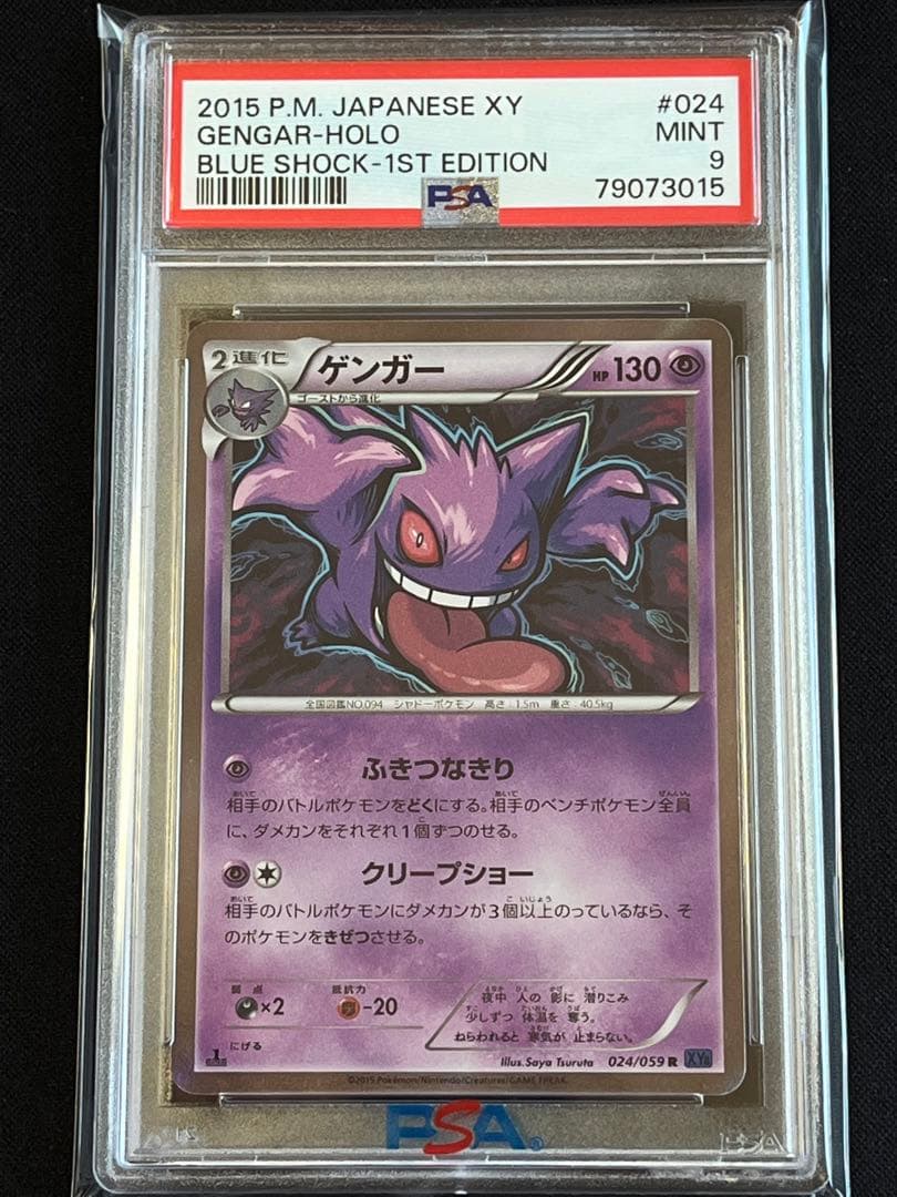 ポケモンカード　ゲンガー R ホロ 024/056 XY8 ①PSA9 #3
