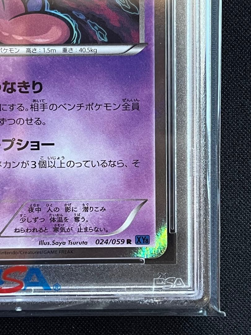 ポケモンカード　ゲンガー R ホロ 024/056 XY8 ①PSA9 #3