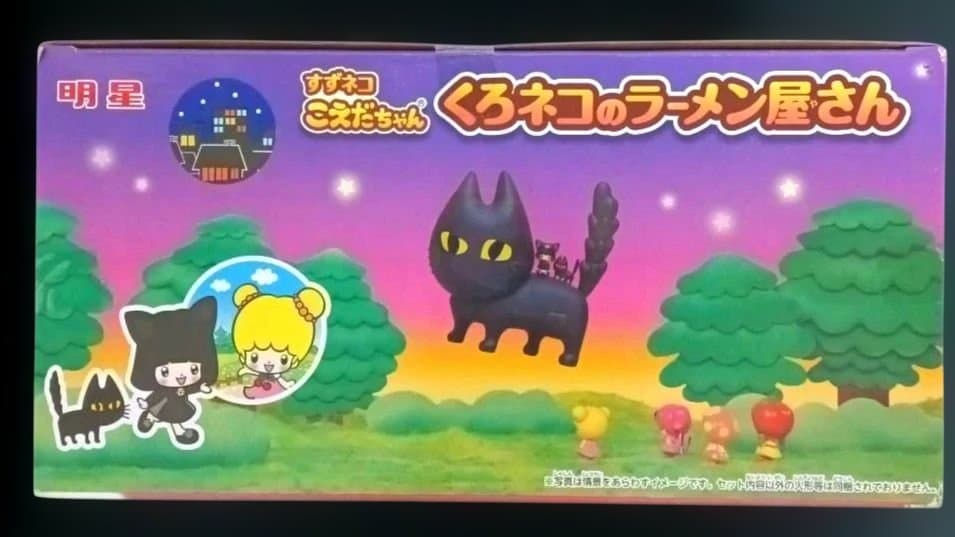 明星　すずネコ　こえだちゃん　くろネコのラーメン屋さん