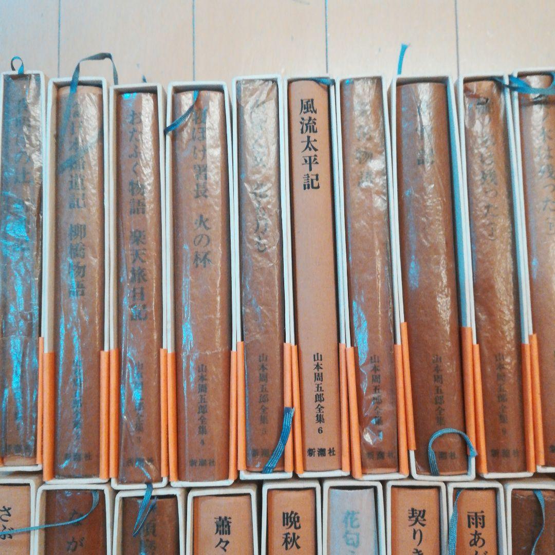 山本周五郎全集 全30巻 新潮社