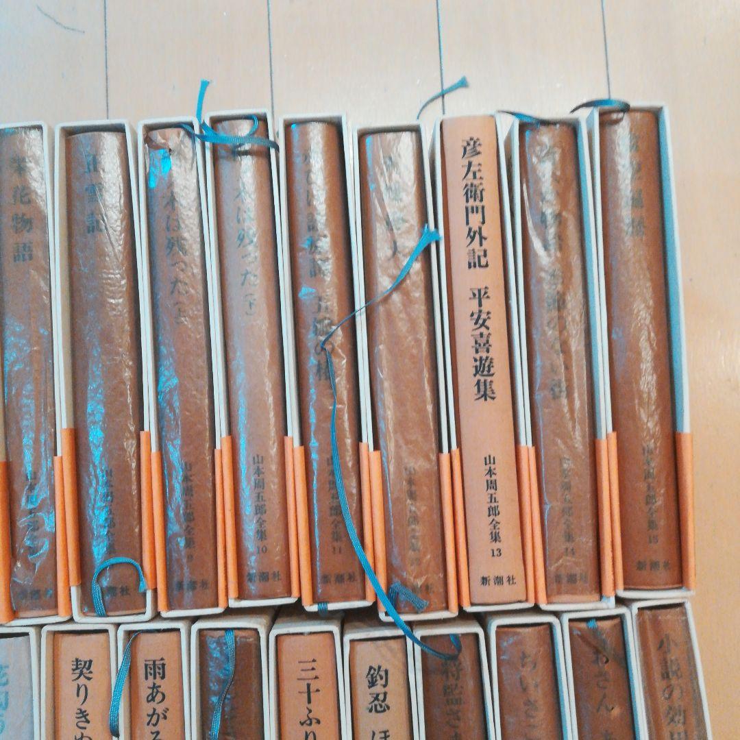 山本周五郎全集 全30巻 新潮社