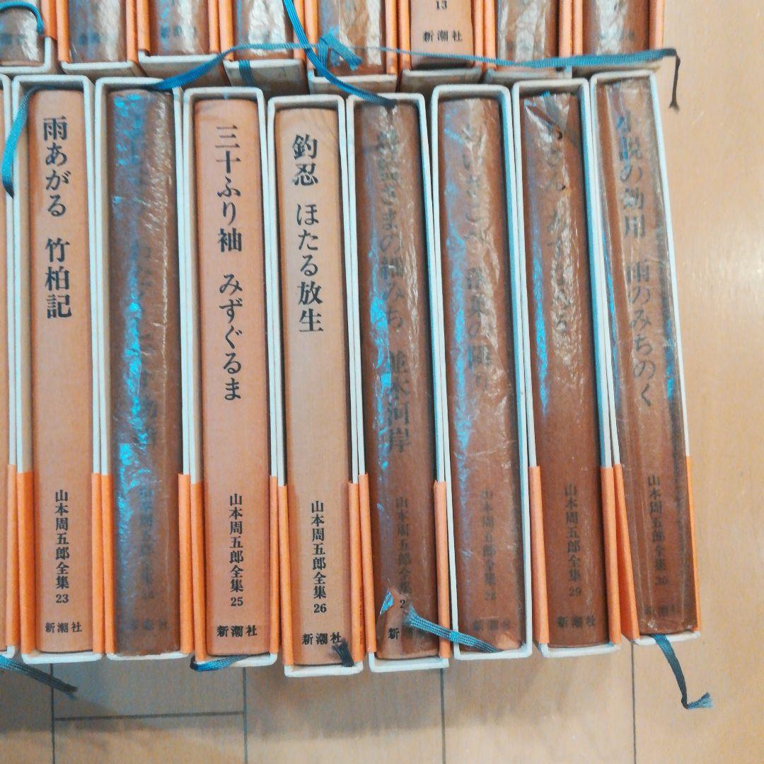 山本周五郎全集 全30巻 新潮社
