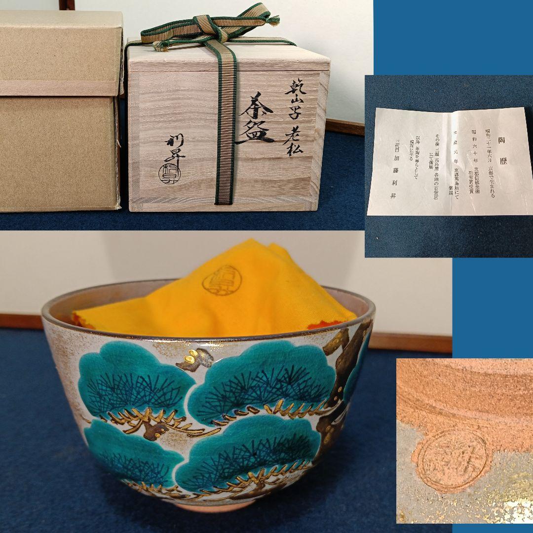 AM61 利昇 老松 抹茶碗 共箱 共布 陶歴 外箱 未使用 茶碗 茶道具