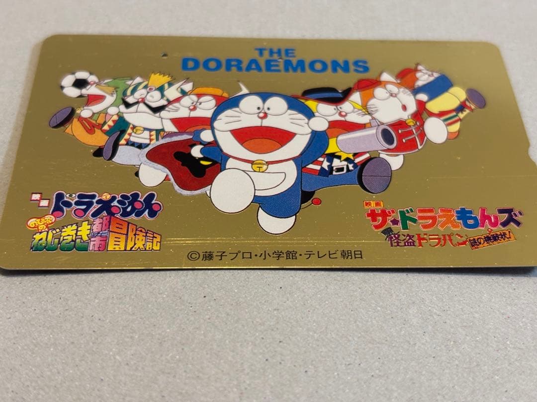 ザ・ドラえもんズ 親友テレカ