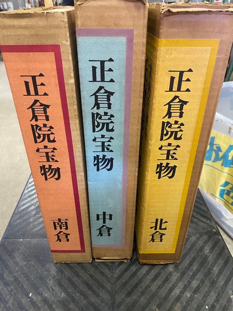 朝日新聞社刊 正倉院宝物 北倉 中倉 南倉