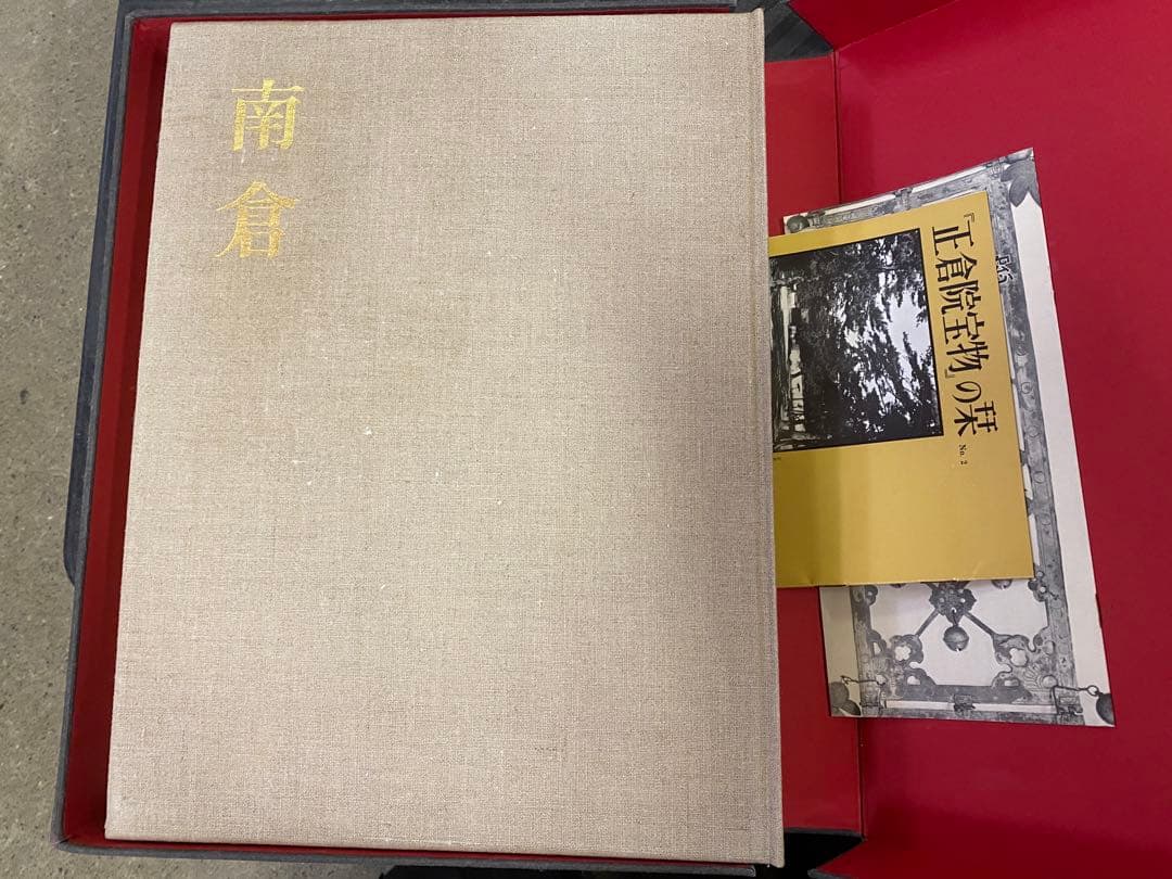 朝日新聞社刊 正倉院宝物 北倉 中倉 南倉