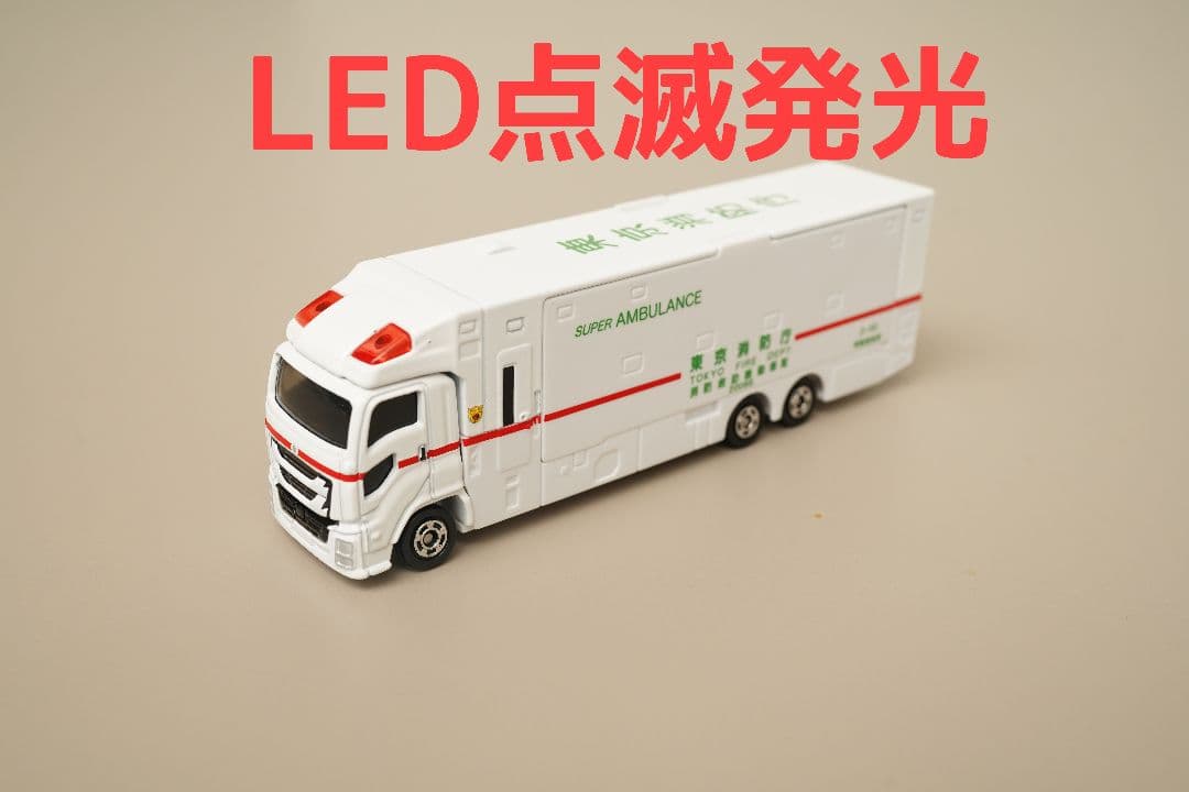 ロングトミカ スーパーアンビュランス1台 144 LEDカスタム