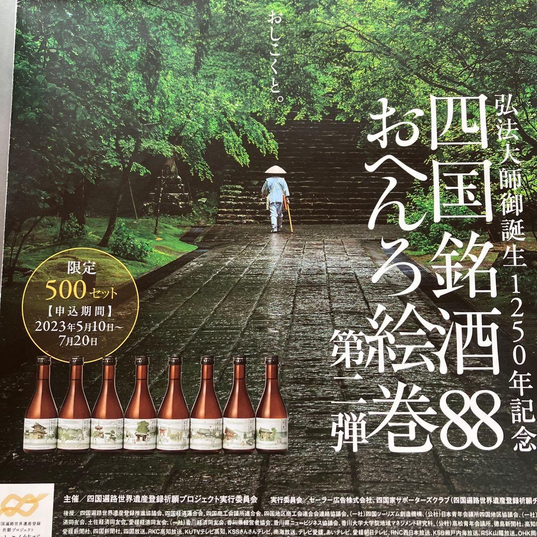 500セット限定品‼️ 88本セット四国銘酒 日本酒 お遍路 絵巻 おしこく結び