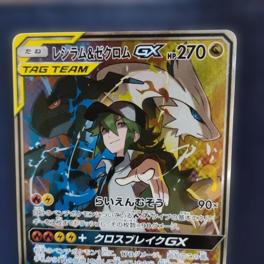 【美品】レシラム＆ゼクロムGX SR SM11b ドリームリーグ 064/049