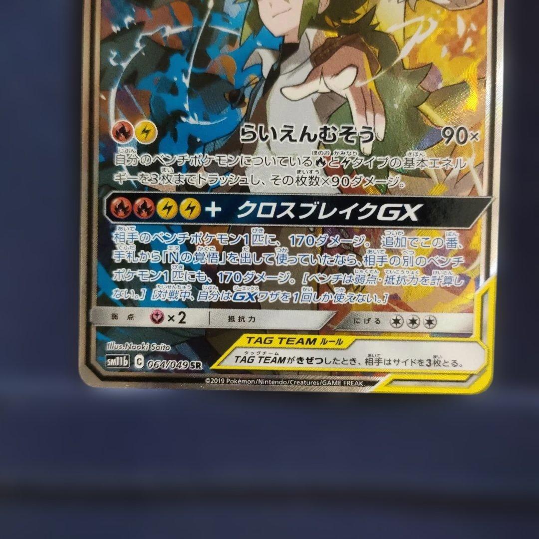 【美品】レシラム＆ゼクロムGX SR SM11b ドリームリーグ 064/049