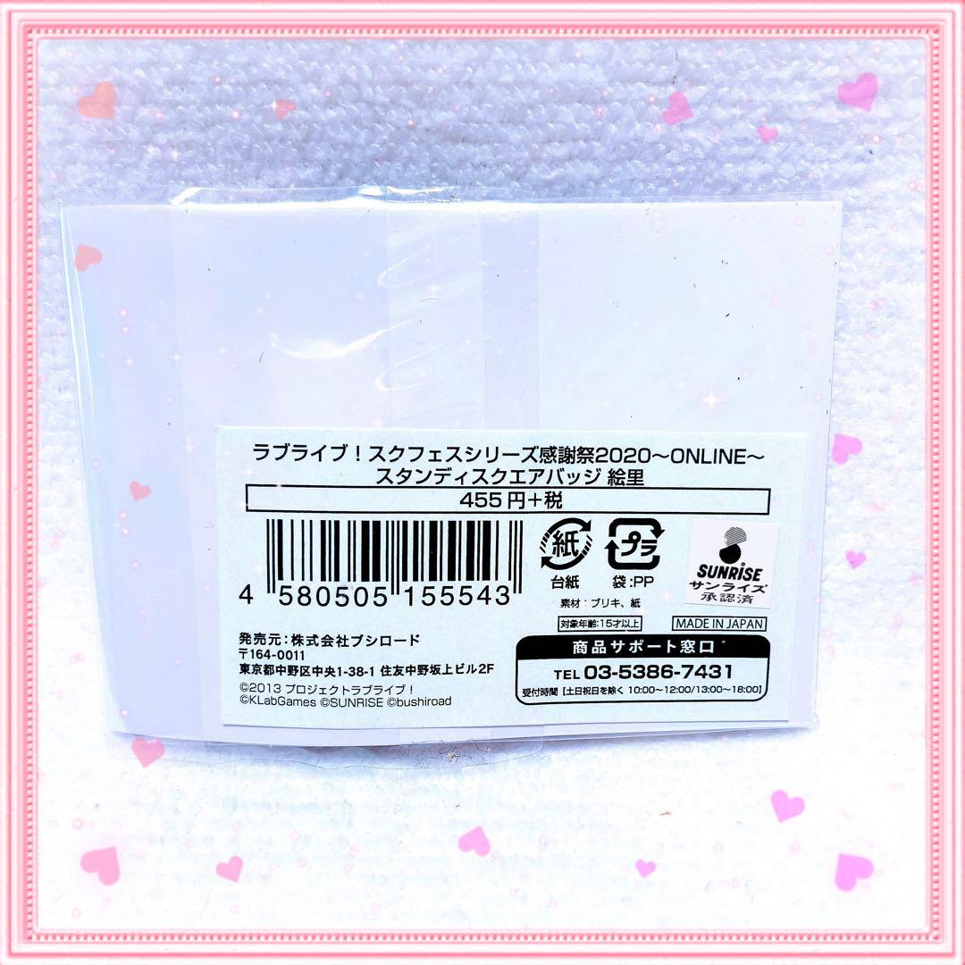 ラブライブ μ's 絢瀬絵里 缶バッジ 2020 スクフェス感謝祭 希少