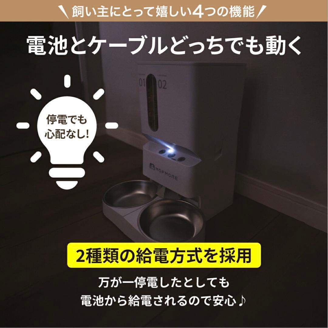 MOFMORE モフモア　2WAY給電　2種類のゴハンが出せる自動給餌器