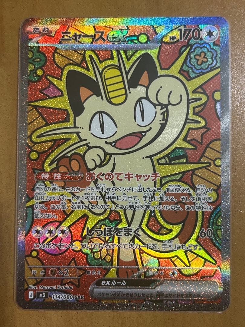 ニャースex SAR ピッピ　モクローar