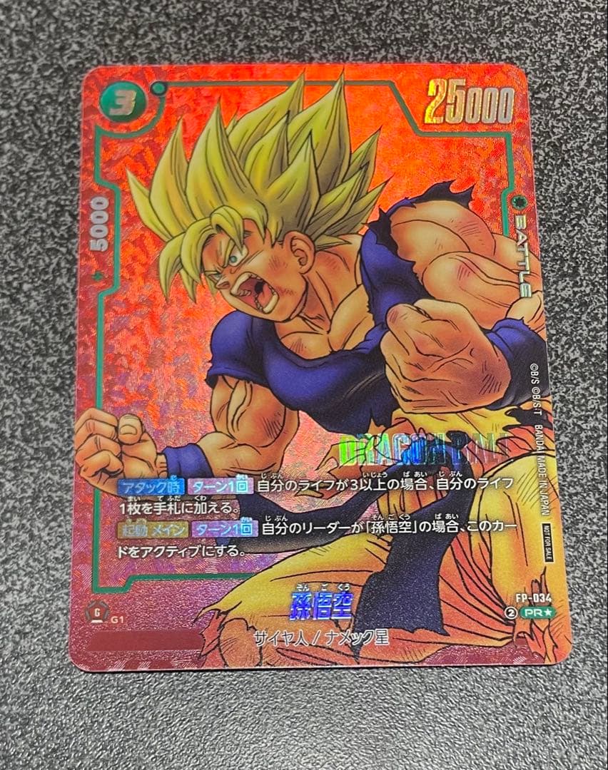 孫悟空　リミテッドパック