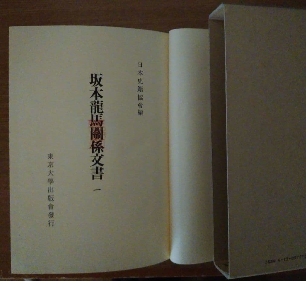坂本龍馬関係文書 一・二