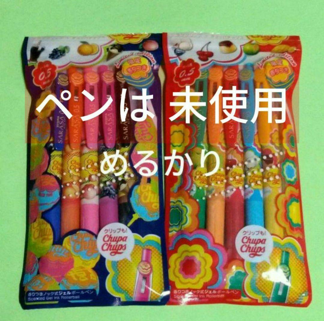 サラサ　チュッパチャプス　香り付き　ジェル式ボールペン　５本セット　２種　１０本