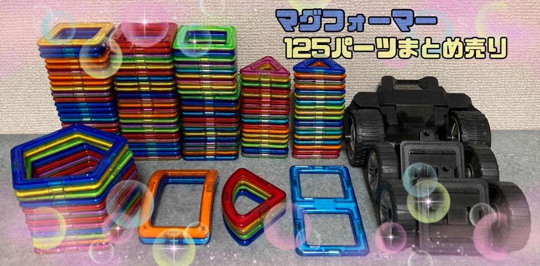 ✨正規品✨マグフォーマー　125パーツまとめ売り