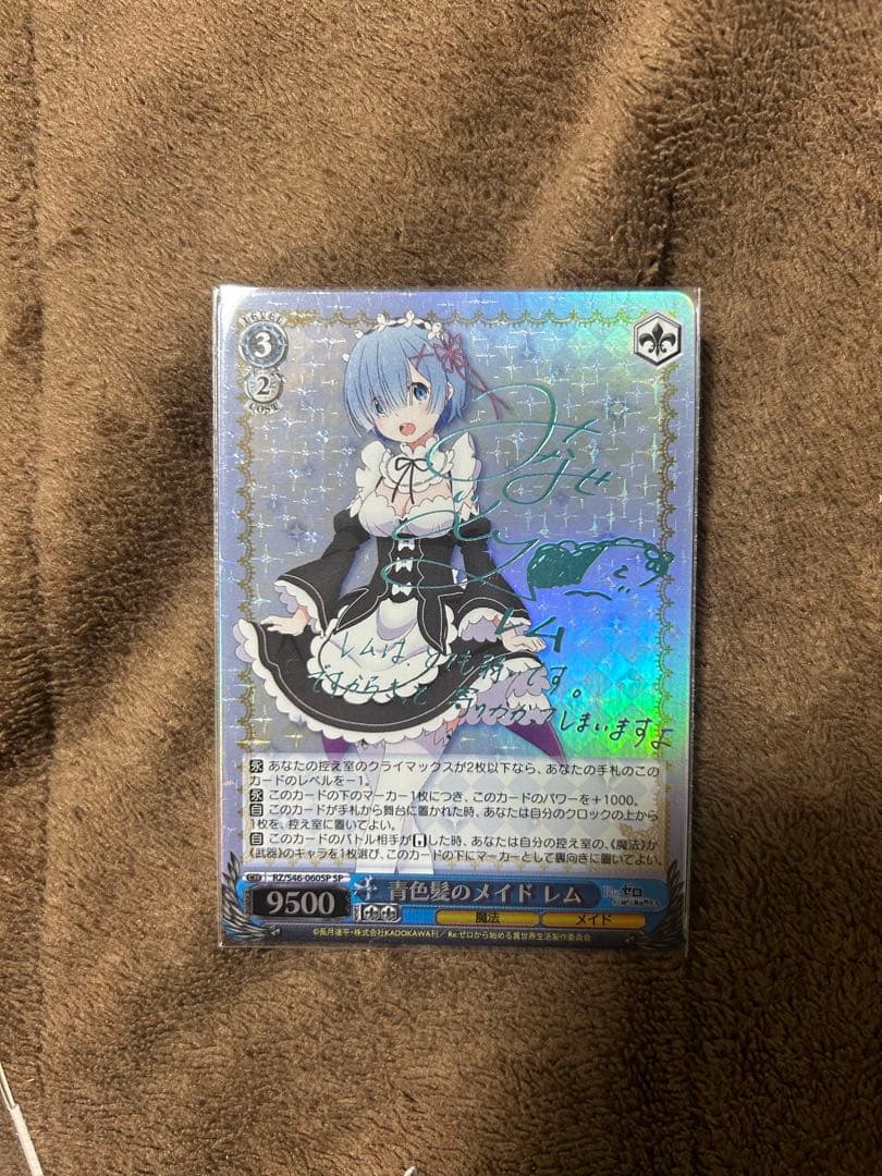 ヴァイスシュヴァルツ レム　サイン入り