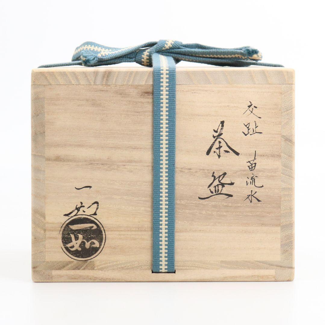 山本一如作 交趾 苗流水 茶碗 茶道具 共箱共布　AP354　TC1
