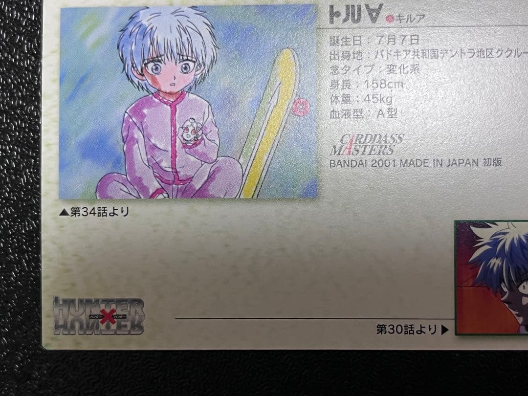 HUNTER×HUNTERカードダスマスターズ　キルア 15 初版