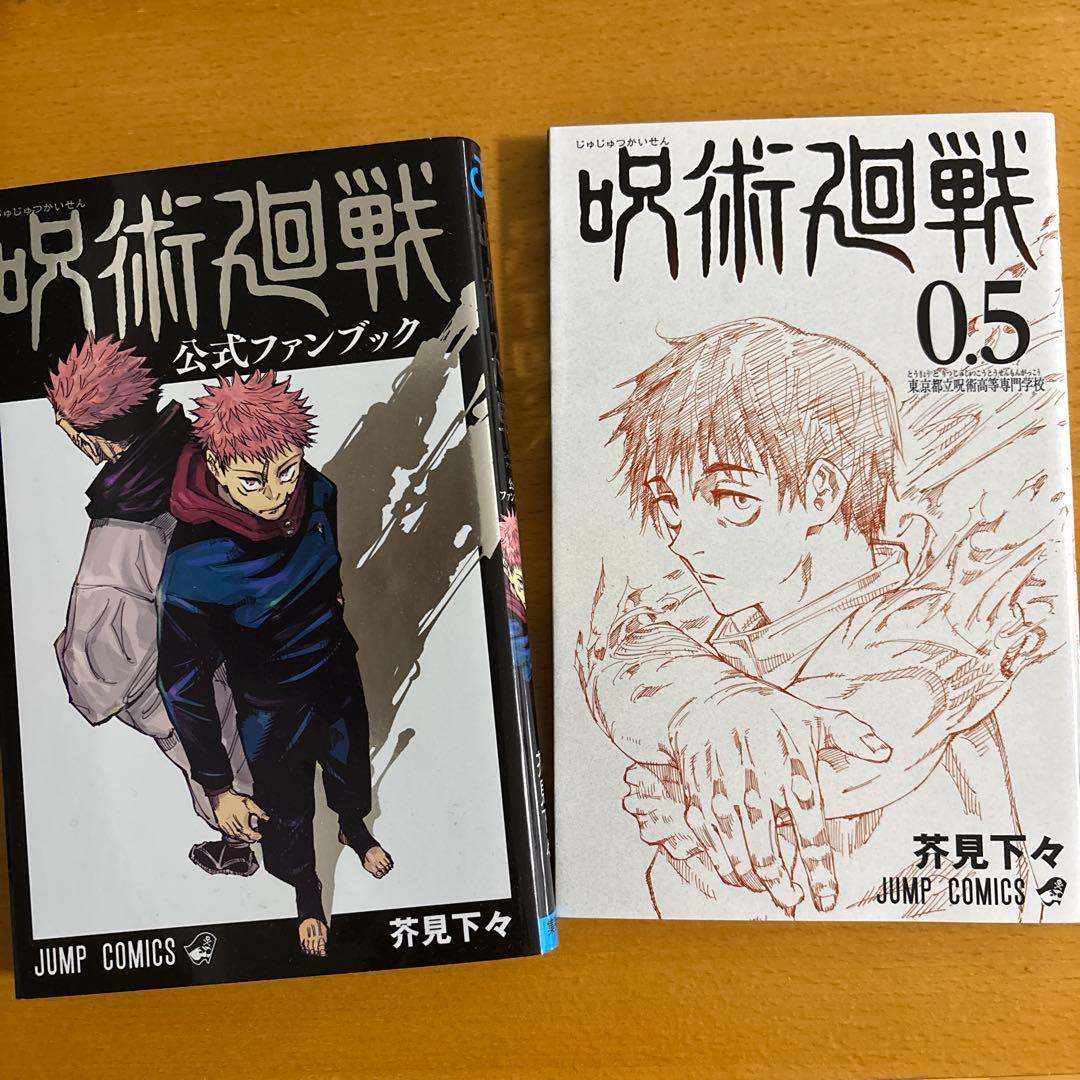 呪術廻戦0〜31巻セット＋公式ファンブック、呪術廻戦0.5