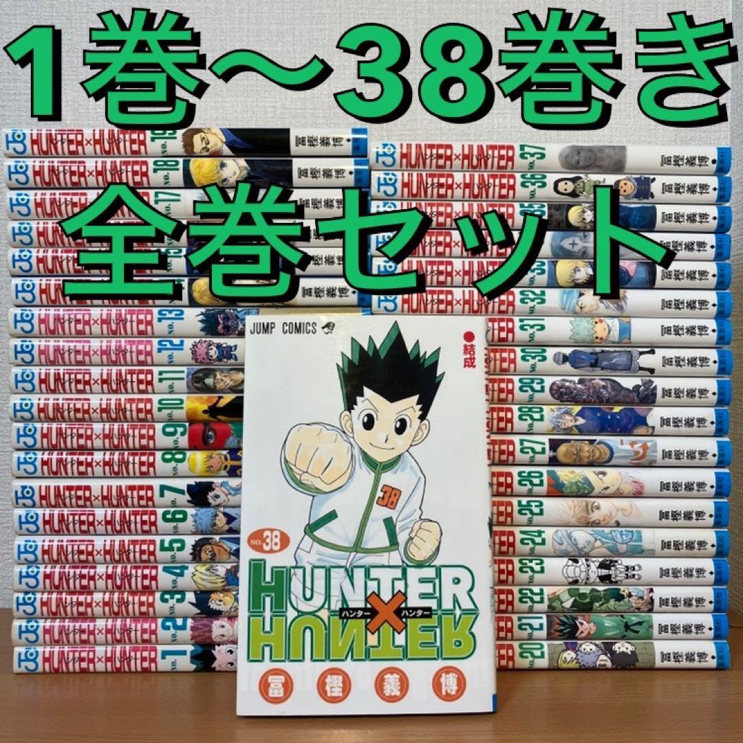 【最新刊まで】 HUNTER×HUNTER 1〜38巻 全巻セット ハンター