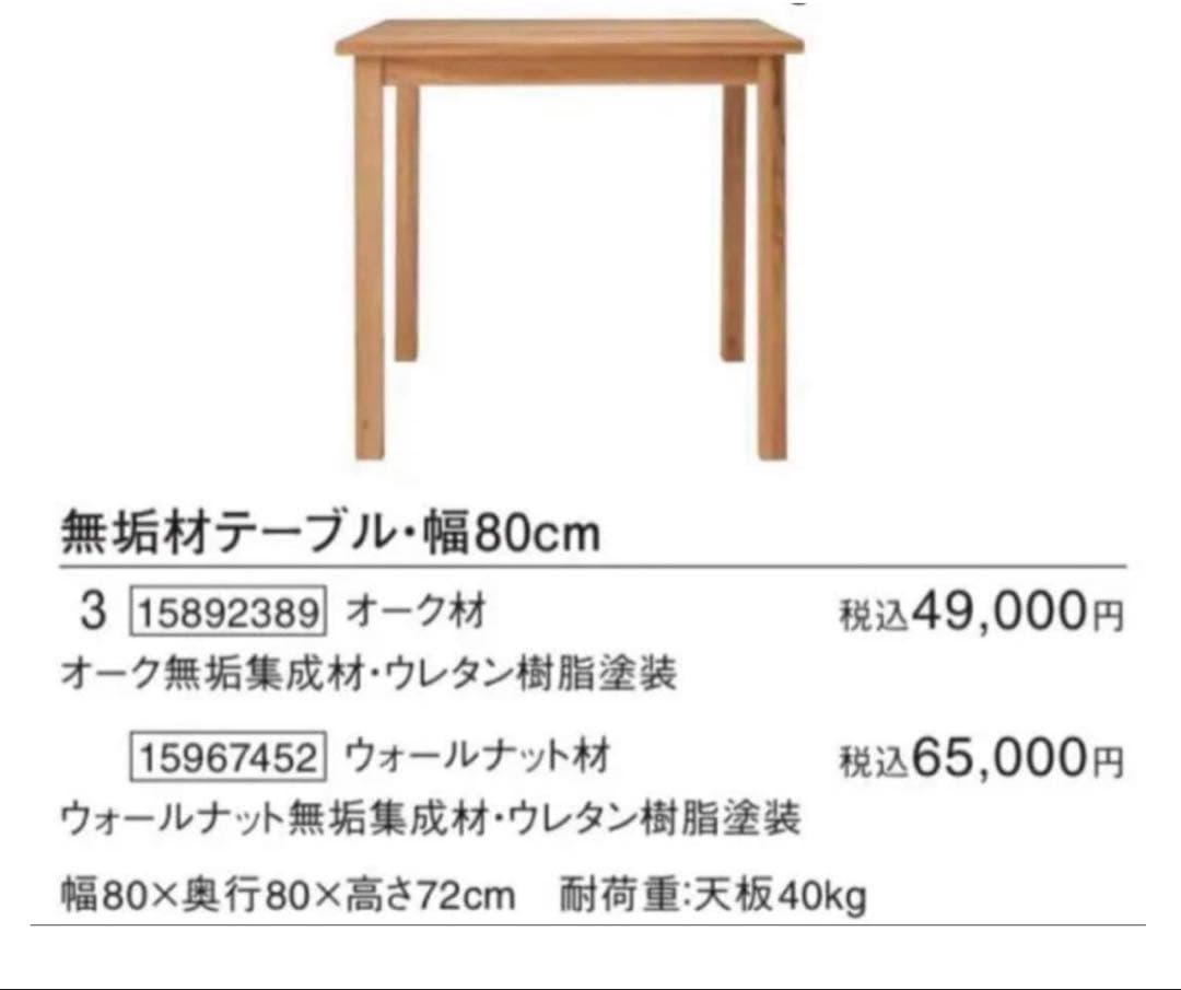 無印良品　無垢材 ダイニングテーブル