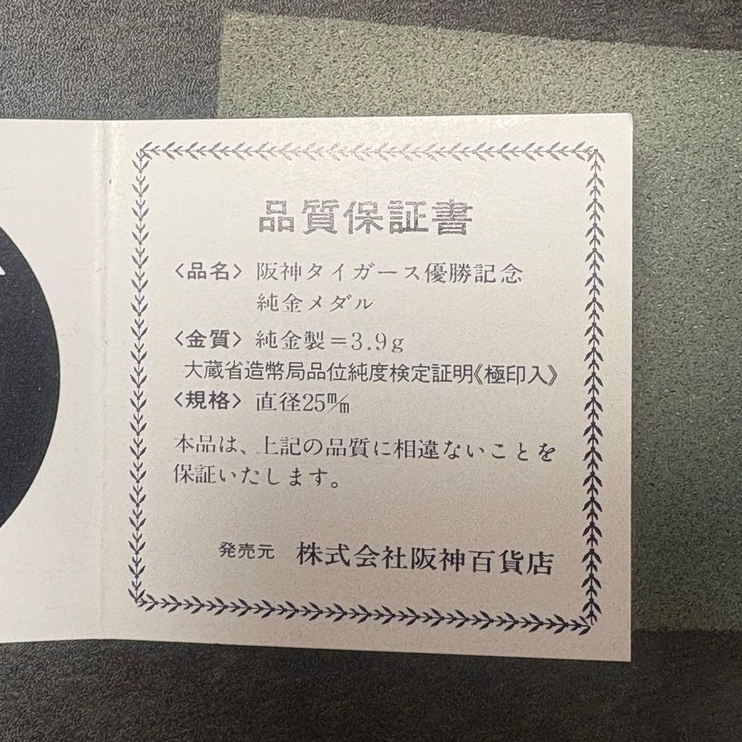 阪神タイガース 純金メダル K24 1985年 優勝記念