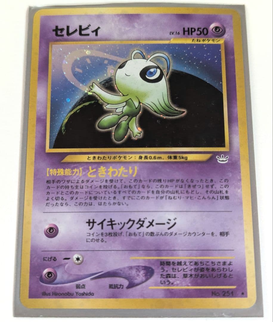 セレビィ ★ 拡張パック第3弾 めざめる伝説 旧裏 No.251 美品