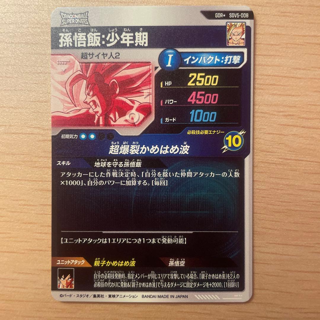 SDV5-008 パラレル　孫悟飯:少年期　ドラゴンボールスーパーダイバーズ