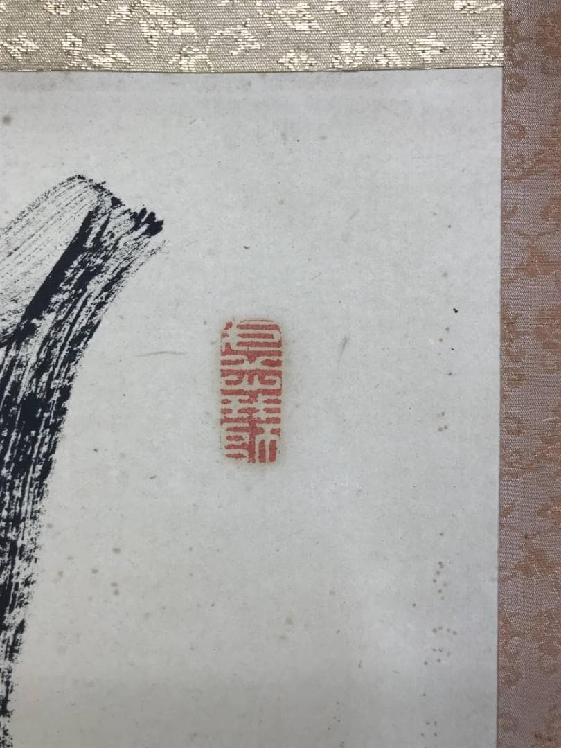 【真作】天龍寺管長/関精拙/一行書/掛軸/名家伝来/AD-664