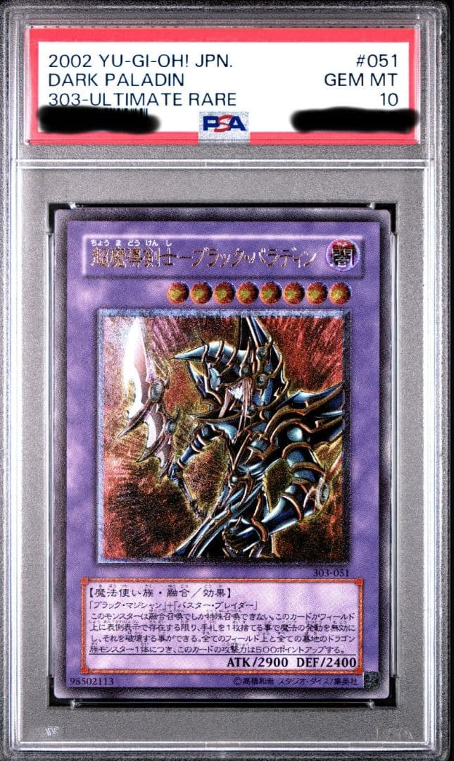 遊戯王　超魔導剣士　ブラックパラディン　レリーフ　psa10