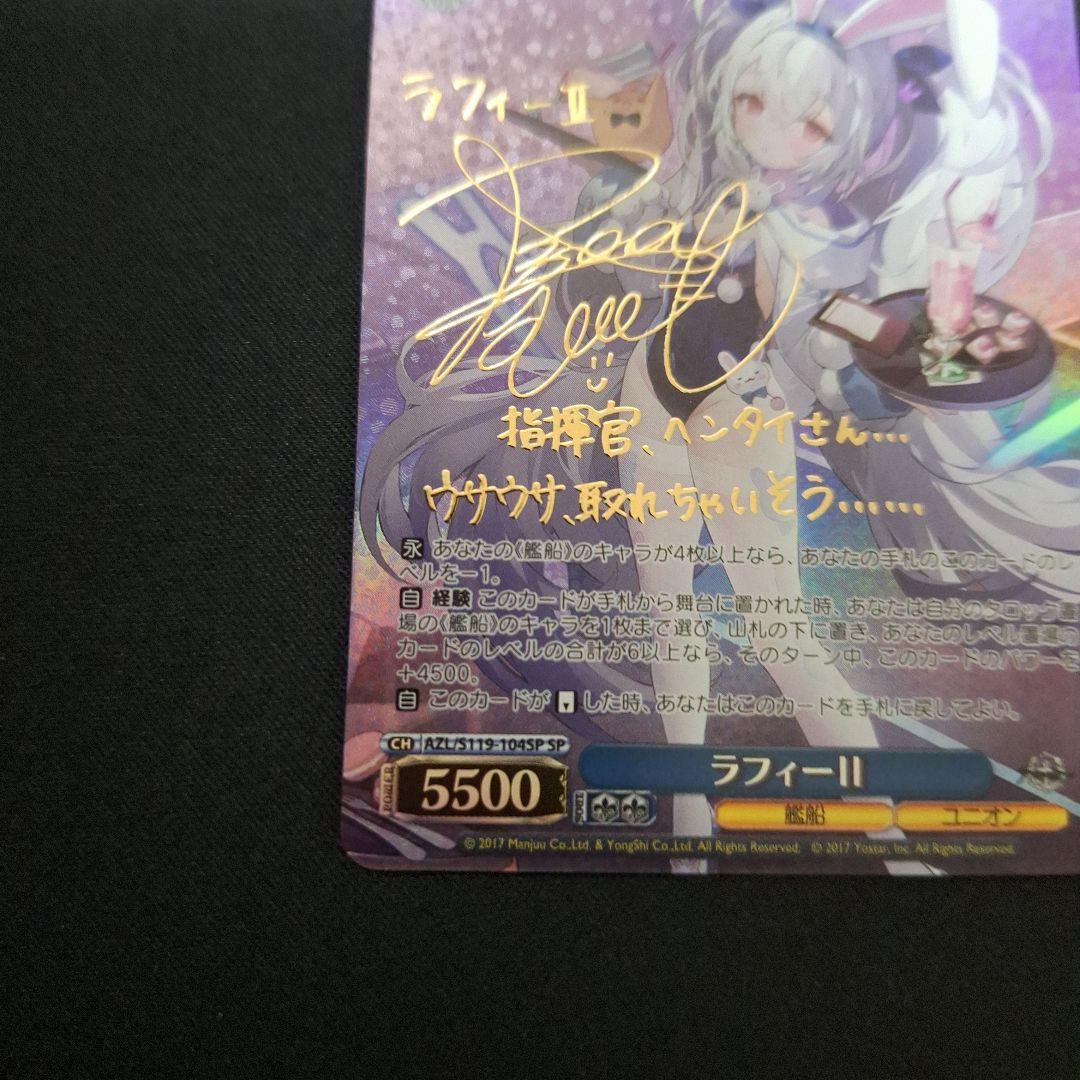 アズールレーン ラフィーⅡ SP サイン
