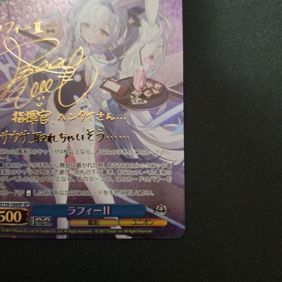 アズールレーン ラフィーⅡ SP サイン