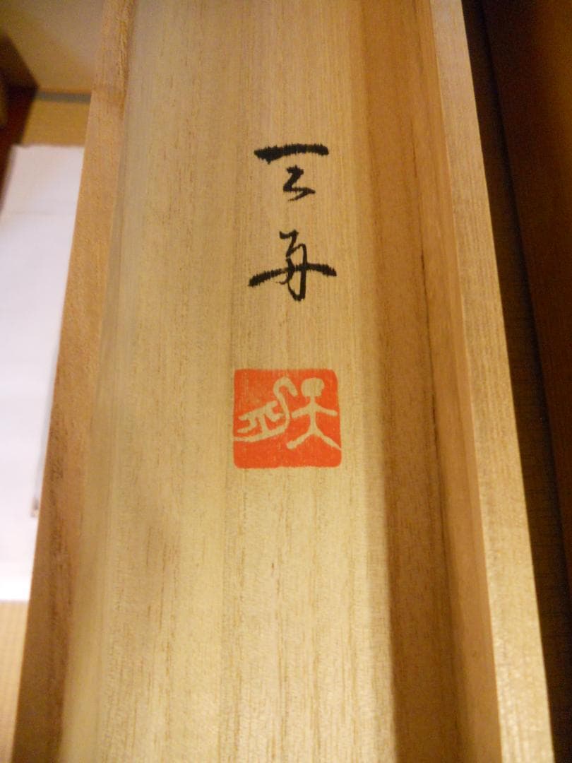 掛け軸 田村天舟 『 秋日 』 絹本 希少 軸装 茶道具 掛軸 美品 です。