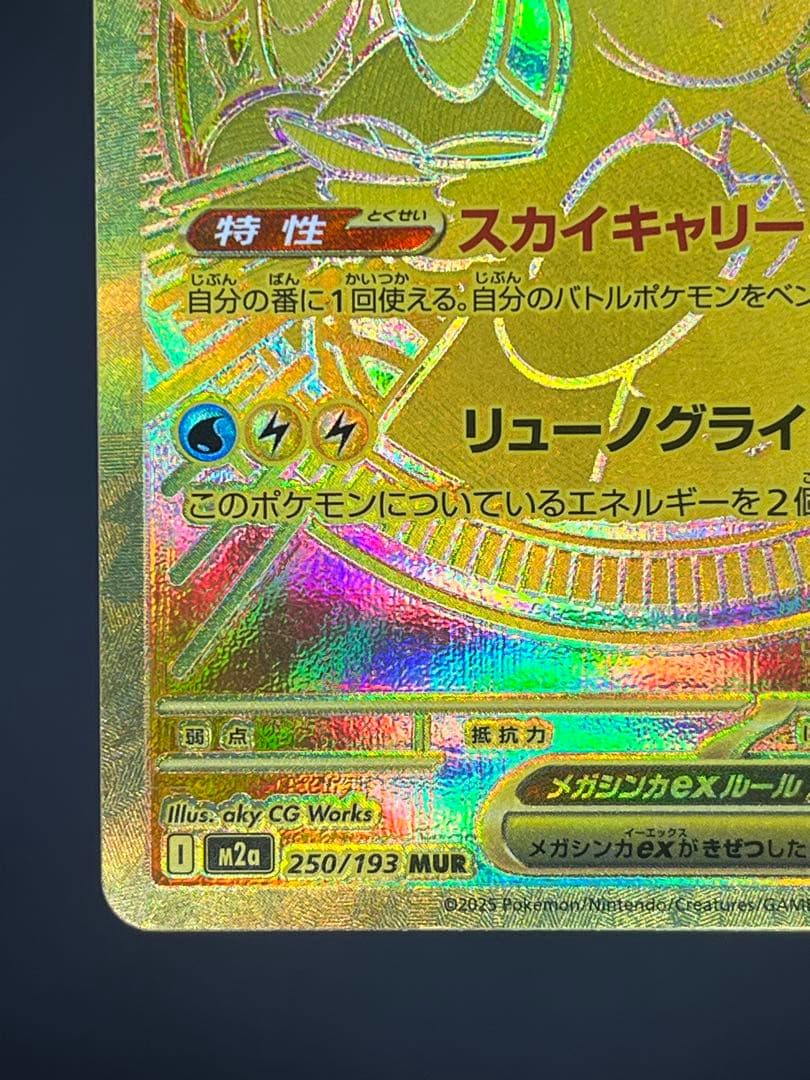 メガカイリューex MUR M2a MEGAドリーム 250/193 【美品】