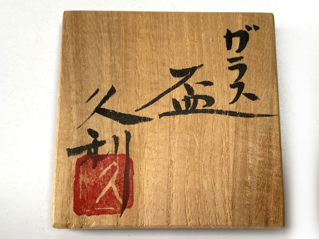 ガラス作家　岩田久利　ガラス　盃　ぐい呑　酒器　冷酒　硝子　金箔　箔入　共箱