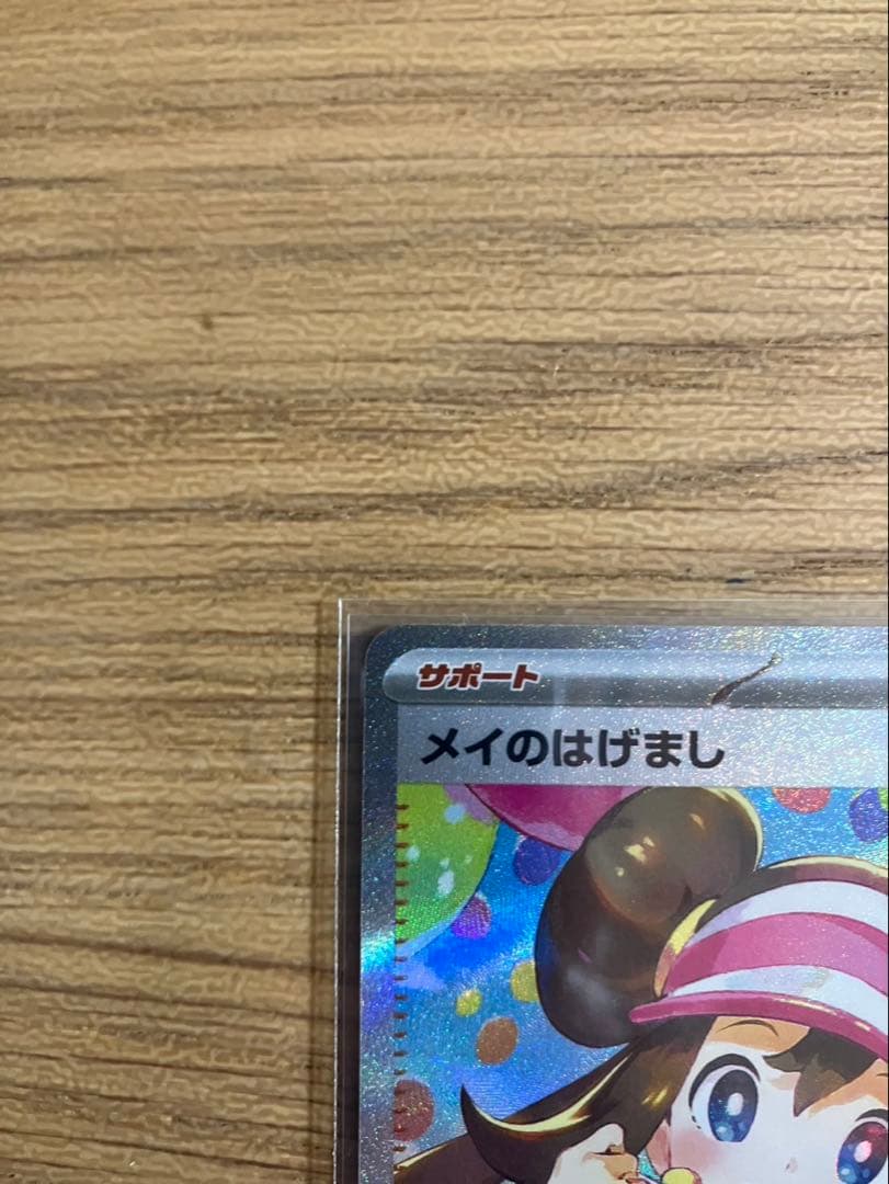 ポケモンカード　メイのはげまし　SAR
