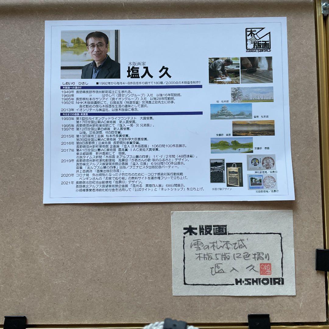 国宝 松本城 「雪の松本城」 塩入 久　版画