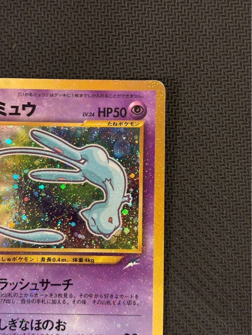 ひかるミュウ コロコロ 旧裏 プロモ neo-P No.151 あんしん鑑定