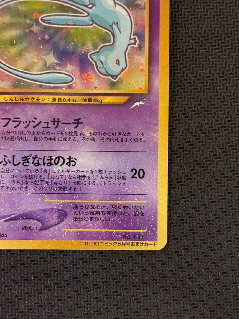 ひかるミュウ コロコロ 旧裏 プロモ neo-P No.151 あんしん鑑定